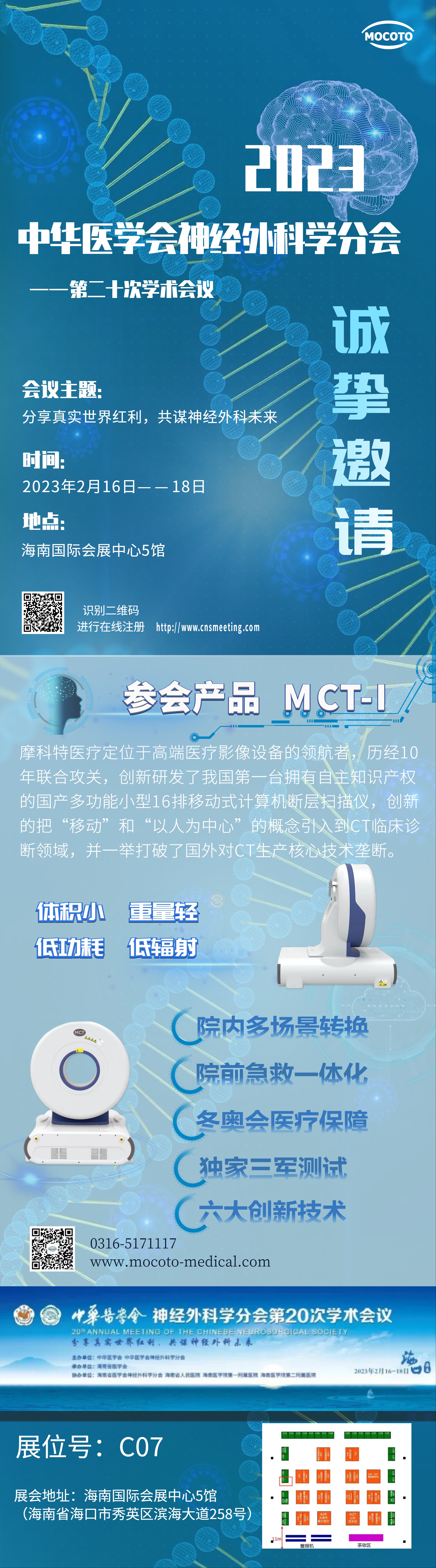 摩科特醫療與您相約海南中華醫學(xué)會(huì )神外科學(xué)分會(huì )